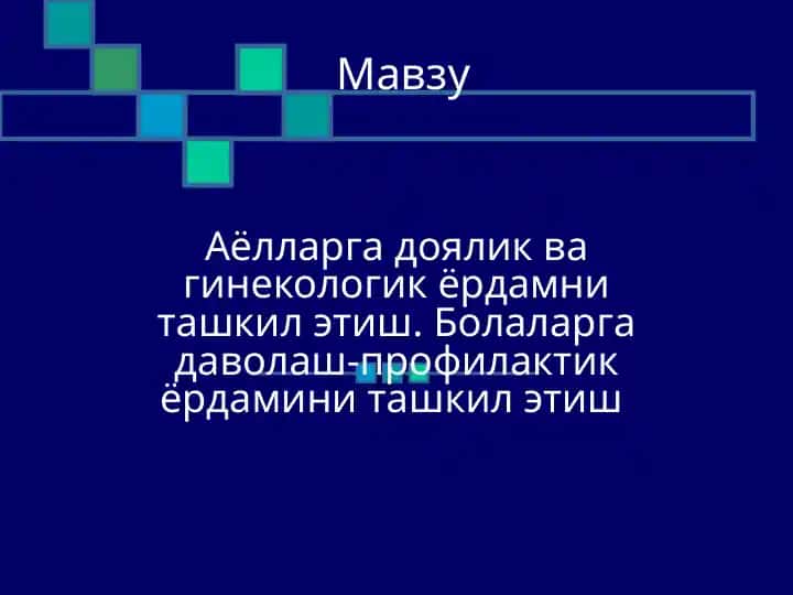 Аёлларга доялик ва гинекологик ёрдамни ташкил этиш. Болаларга даволаш-профилактик ёрдамини ташкил этиш