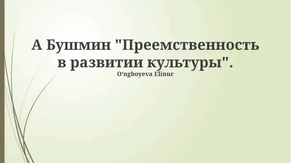 "Преемственность в развитии культуры"