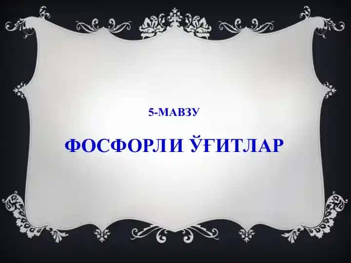 Фосфорли ўғитлар