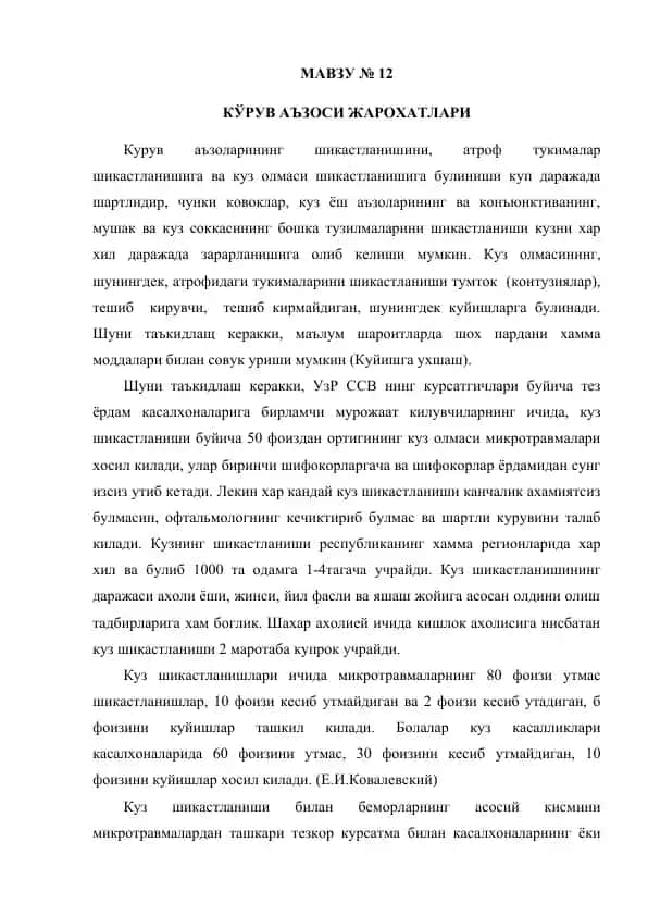 Курув аъзоси жарохатлари