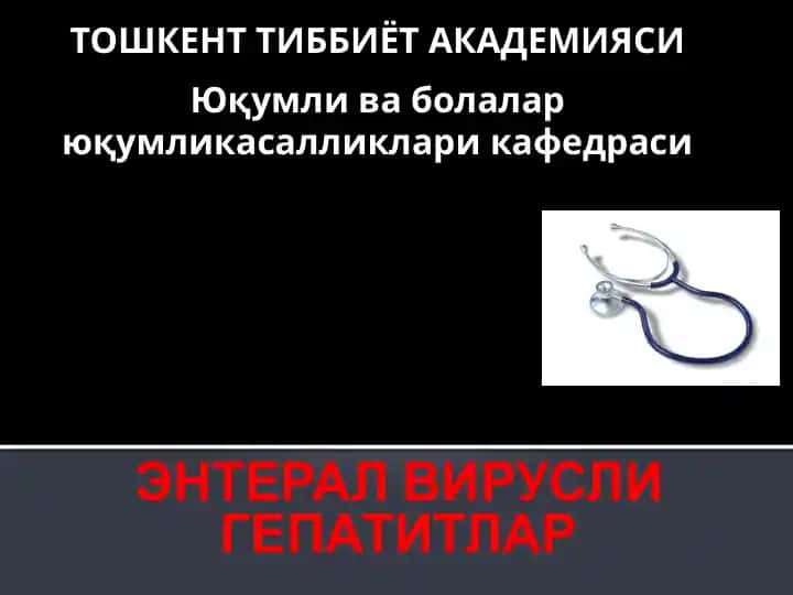 ЭНТЕРАЛВИРУСЛИ ГЕПАТИТЛАР