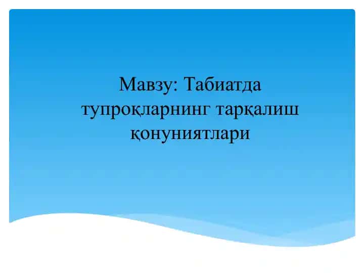 Табиатда тупроқларнинг тарқалиш қонуниятлари