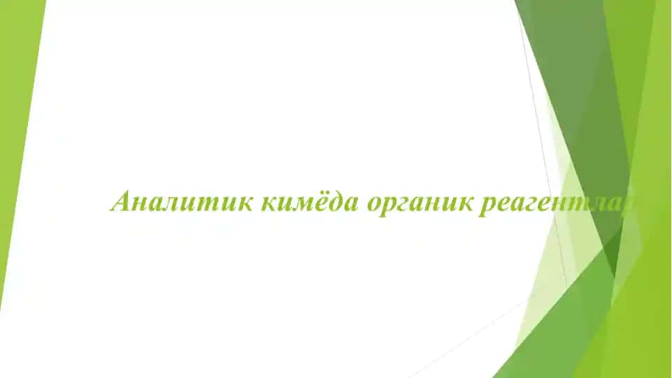 Органик реагентлар