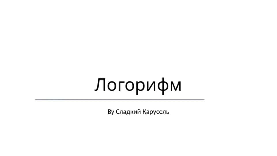 Логорифм