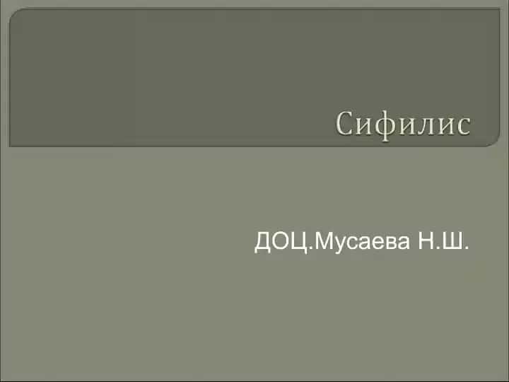 Сифилис