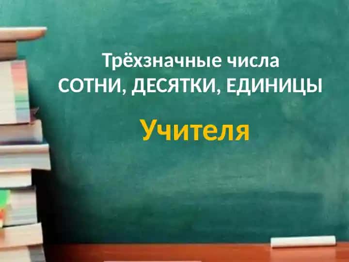 Трёхзначные числа