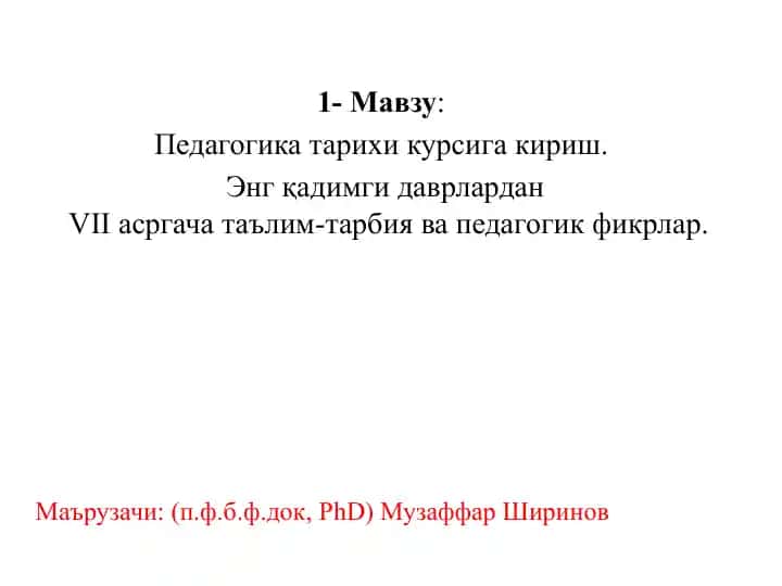 Педагогика тарихи курсига кириш