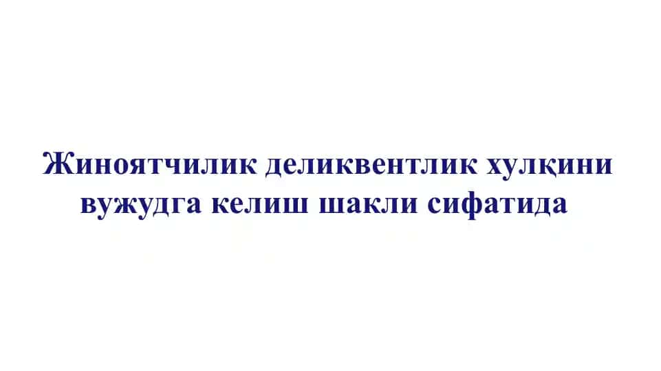 Балоғат ёшига етмаган ҳуқуқбузарлар ва жиноятчилик муаммоси