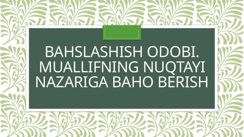 Bahslashish odobi. Muallifning nuqtayi nazariga baho berish