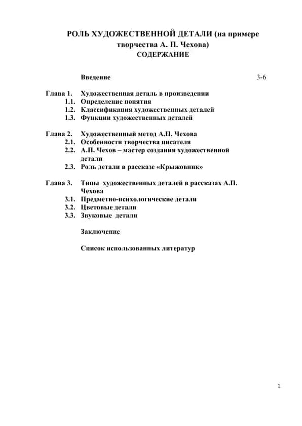 РОЛЬ ХУДОЖЕСТВЕННОЙ ДЕТАЛИ (на примере творчества А. П. Чехова)