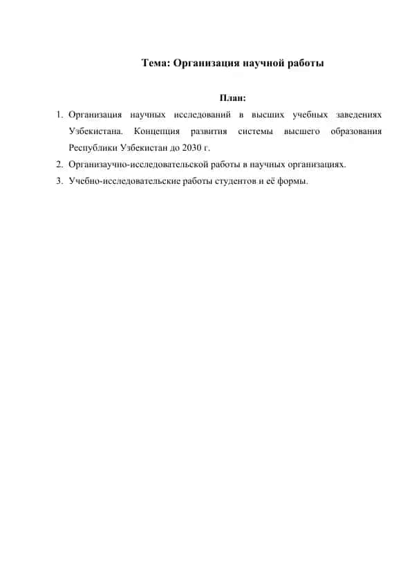 Организация научной работы реферат