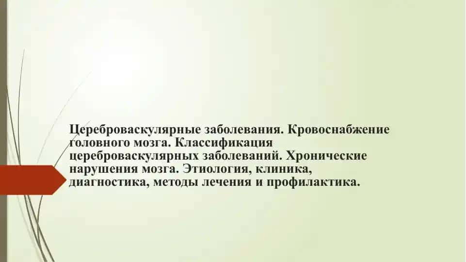 Цереброваскулярные заболевания