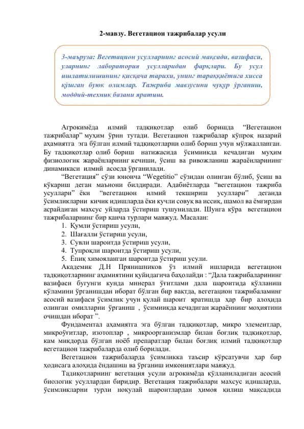 Вегетацион тажрибалар усули