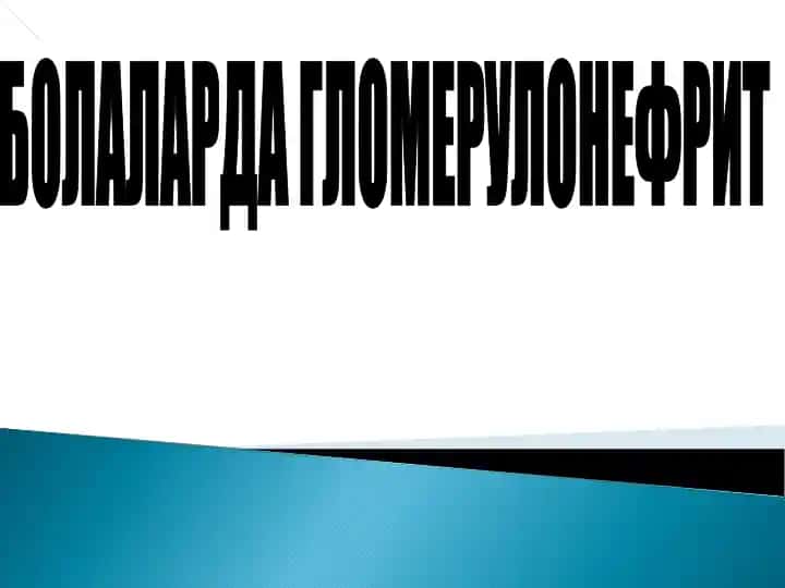 БОЛАЛАРДА ГЛОМЕРУЛОНЕФРИТ