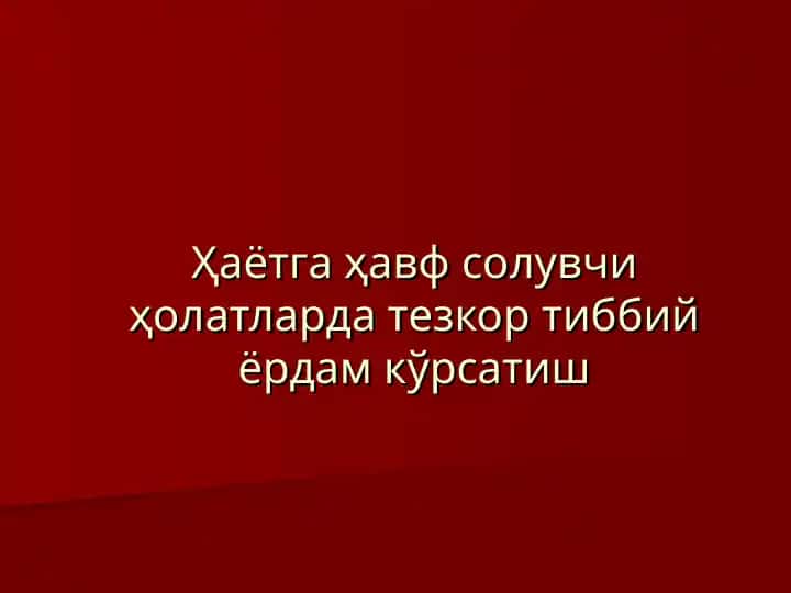 Ҳаётга ҳавф солувчи ҳолатларда тезкор тиббий ёрдам кўрсати