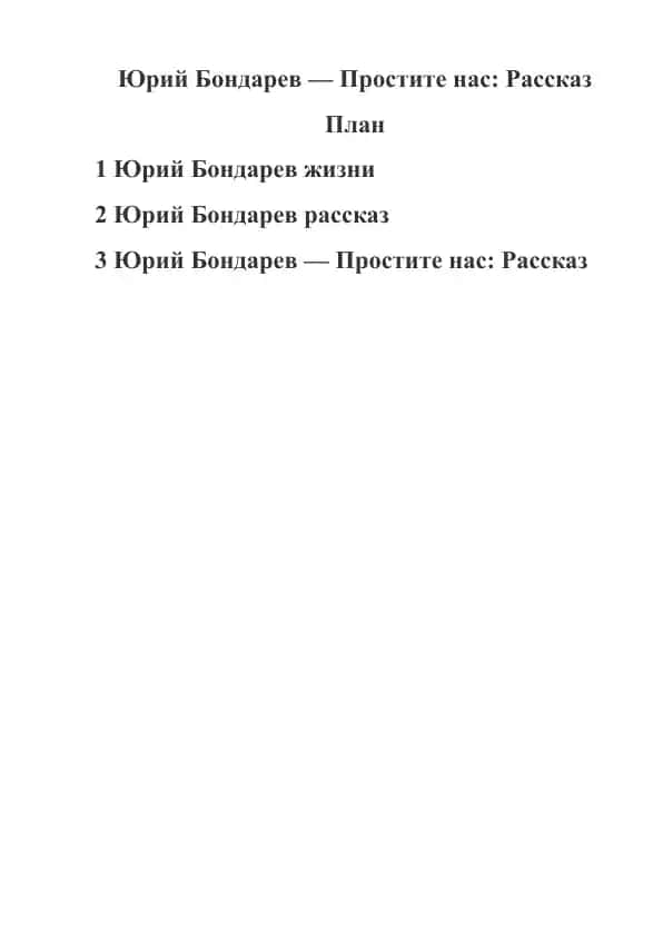 Юрий Бондарев Простите нас Рассказ
