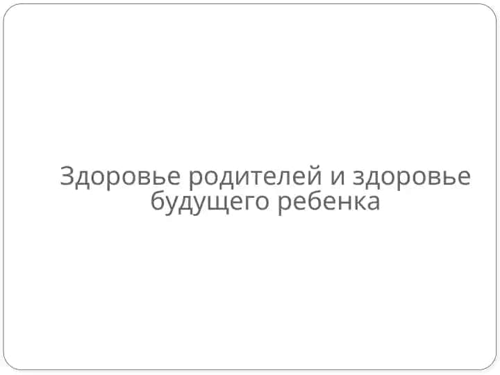 Здоровье родителей и здоровье будущего ребенка