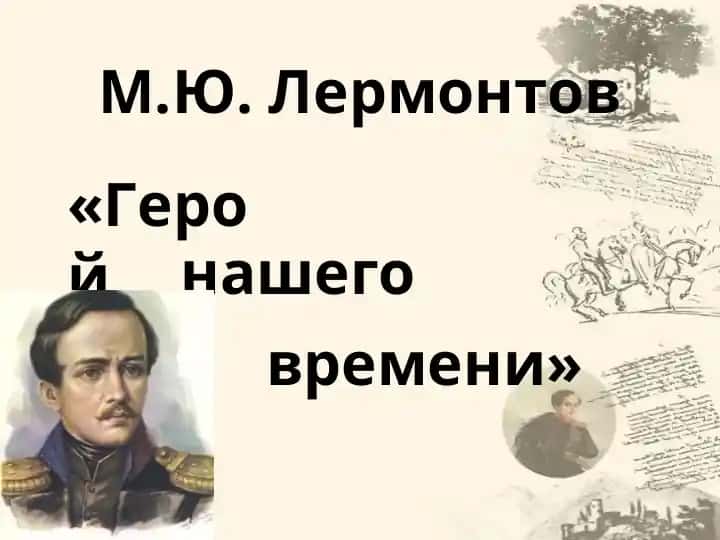 Герой нашего времени