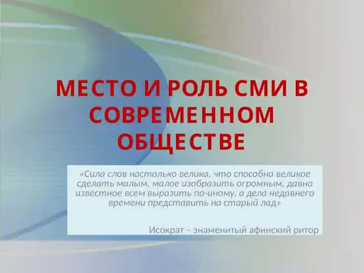Mesto i rol' SMI v sovremennom obshchestve