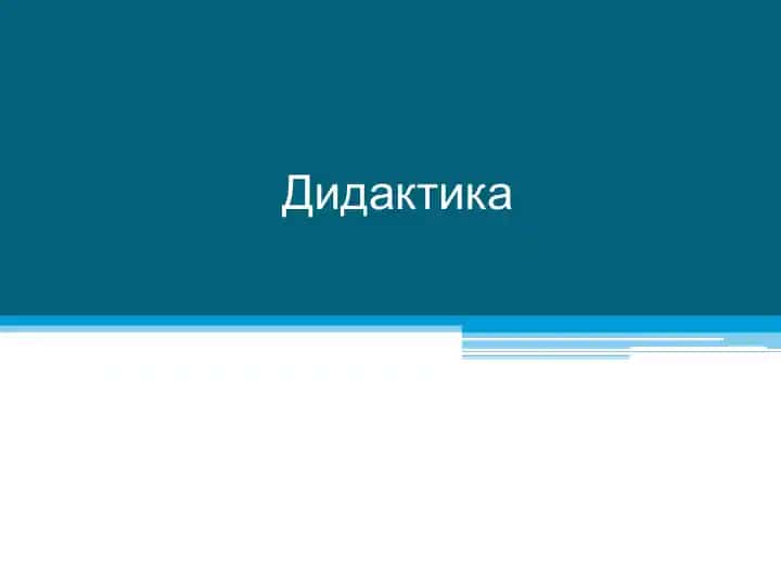 Дидактика