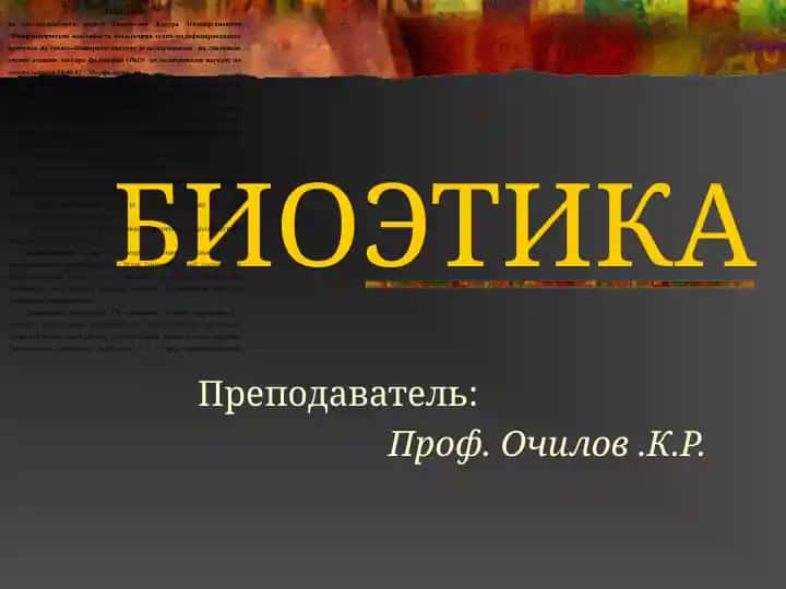 БИОЭТИКА