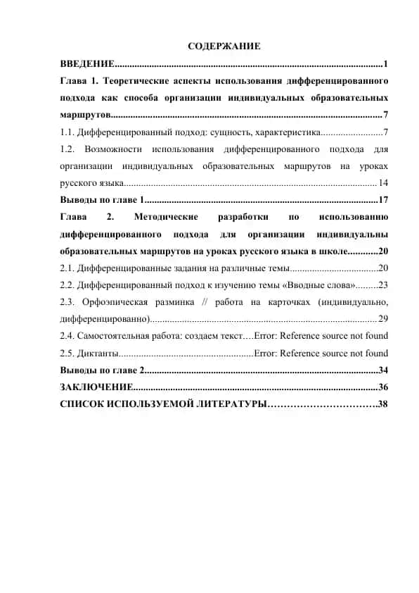 Дифференцированный подход для организации индивидуальных образовательных маршрутов на уроках русского языка