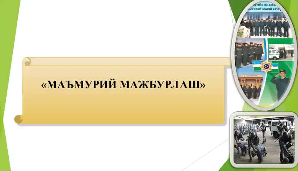 МАЪМУРИЙ МАЖБУРЛАШ
