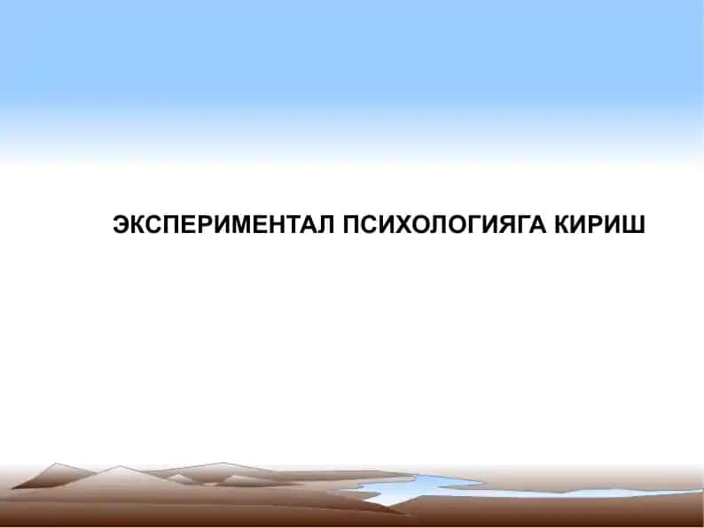 ЭКСПЕРИМЕНТАЛ ПСИХОЛОГИЯГА КИРИШ