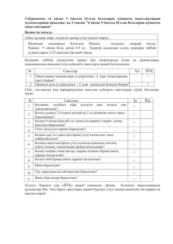 3-йўриқнома «6 ойдан 5 ёшгача бўлган болаларни қўшимча овқатлантириш муаммоларини аниқлаш» ва 3-тавсия "6 ойдан 5 ёшгача бўлган болаларни қўшимча овқатлантириш"