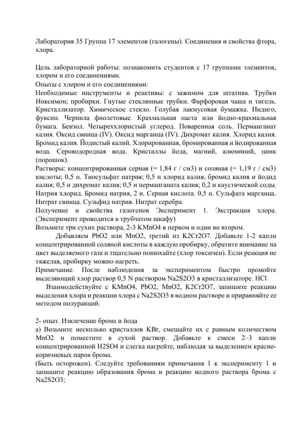Лаборатория 35 Группа 17 элементов (галогены). Соединения и свойства фтора, хлора