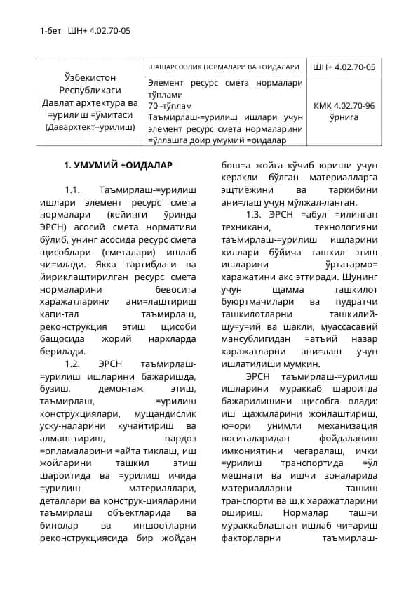 Элемент ресурс смета нормалари тўплами