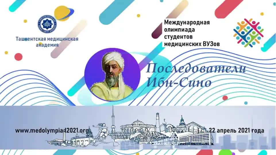 Олимпиада "Последователи Авиценны"