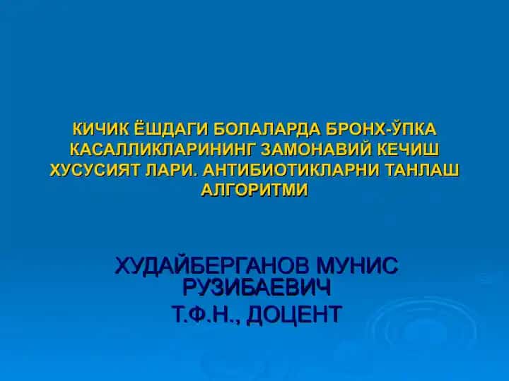 КИЧИК ЁШДАГИ БОЛАЛАРДА БРОНХ-ЎПКА КАСАЛЛИКЛАРИНИНГ ЗАМОНАВИЙ КЕЧИШ ХУСУСИЯТЛАРИ. АНТИБИОТИКЛАРНИ ТАНЛАШ АЛГОРИТМИ