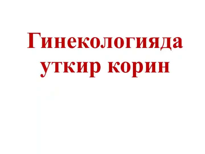 Эктопик (уткир) хомиладорлик