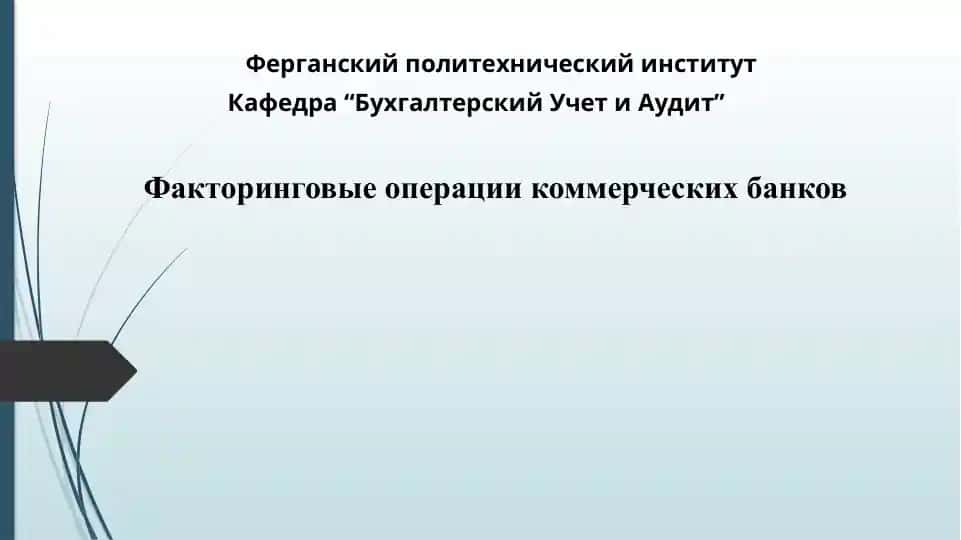Факторинговые операции коммерческих банков