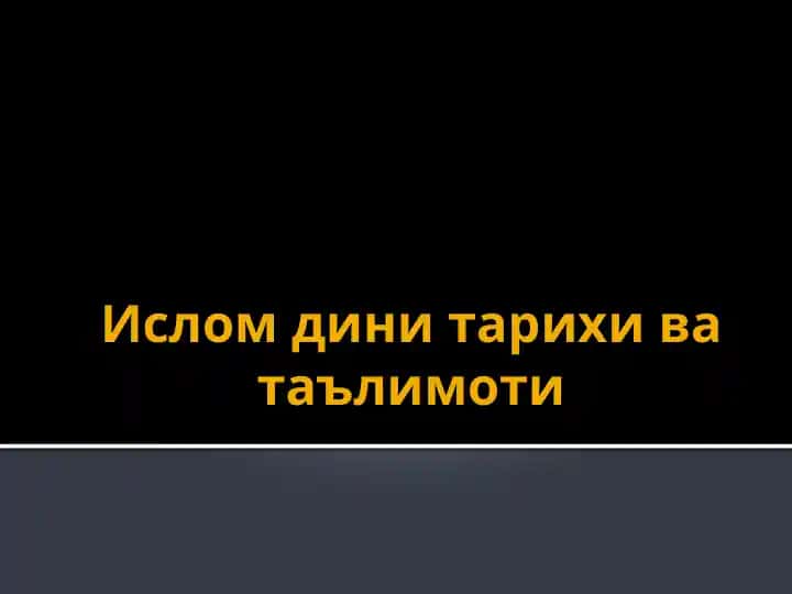 Ислом дини тарихи ва таълимоти