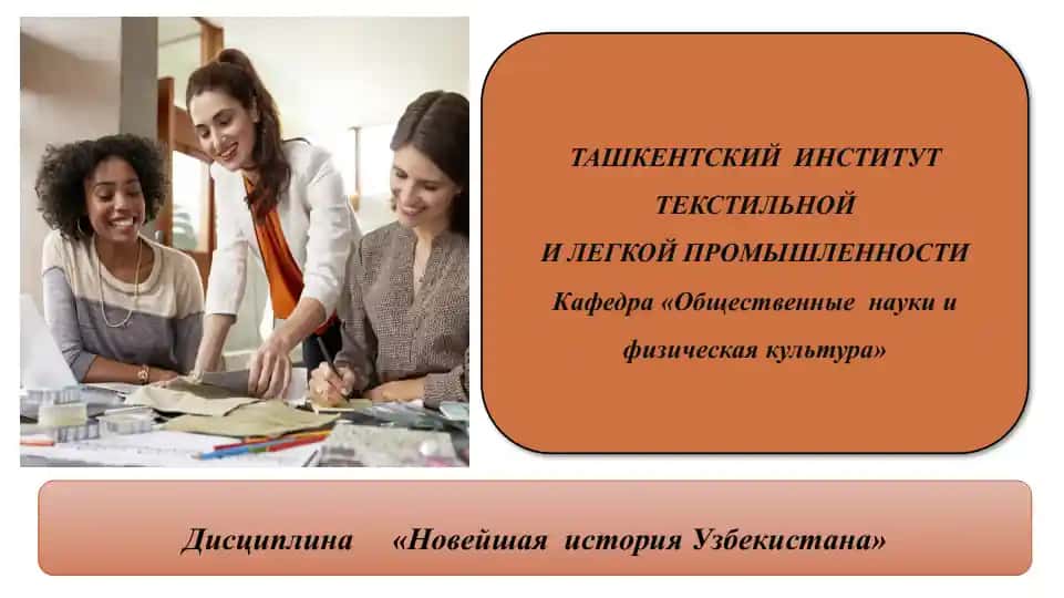Дисциплина«Новейшая история Узбекистана»