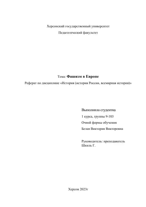 Фашизм в Европе