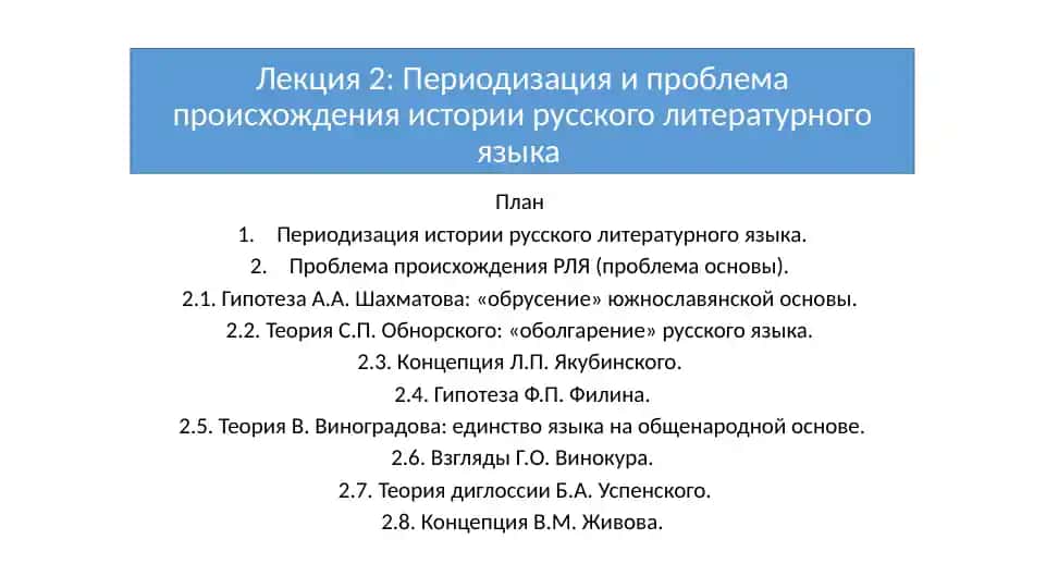 Лекция 2: Периодизация и проблема происхождения истории русского литературного языка