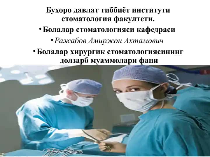 Болаларда юз-жағ сохаси абсцесс ва флегмоналари. Хавфли флегмоналар уларнинг жойлашув топографияси, клиник кечиши.
