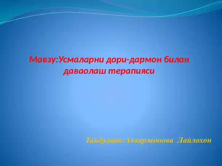 Усмаларни дори-дармон биландава олаштерапияси