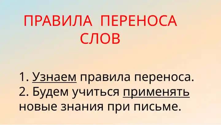 Правила переноса слов