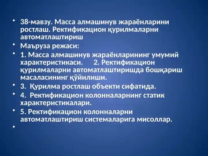 Масса алмашинув жараёнларини ростлаш.Ректификацион қурилмаларни автоматлаштириш