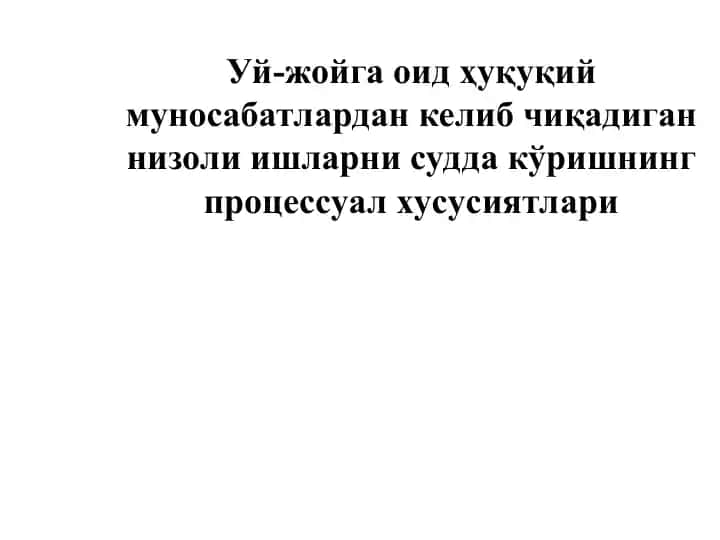 Уй-жойга оид ҳуқуқий муносабатлардан келиб чиқадиган низоли ишларни судда кўришнинг процессуал хусусиятлари