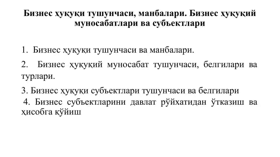 Бизнес ҳуқуқи тушунчаси, манбалари. Бизнес ҳуқуқий муносабатлари ва субъектлари