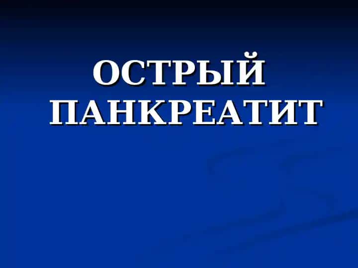 Острый Панкреатит