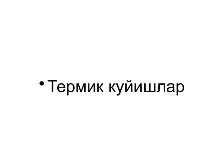 Термик куйишлар