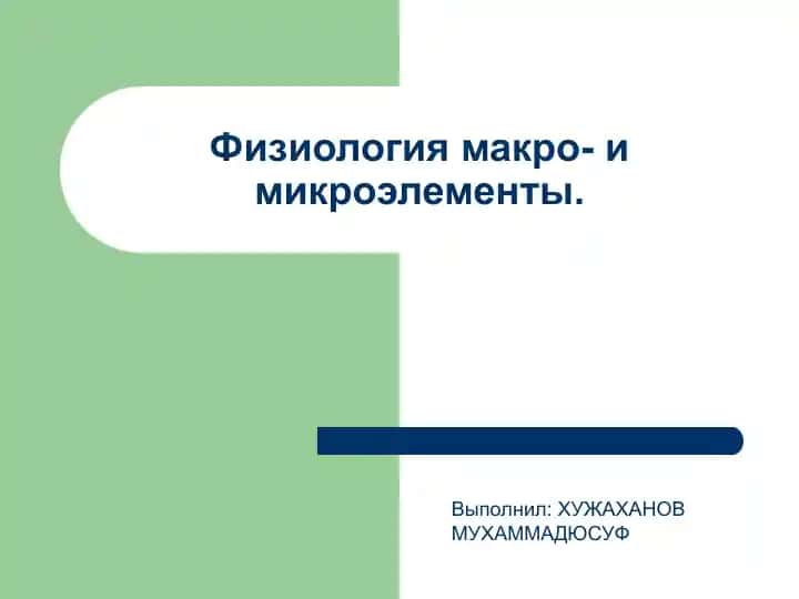 Физиология макро- и микроэлементы