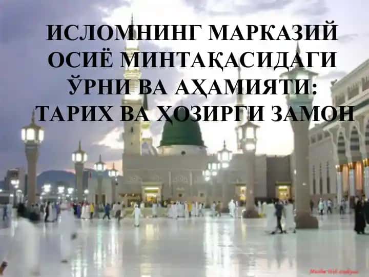 Исломнинг Марказий Осиё Минтақасидағи Ўрни ва Аҳамияти:Тарих ва Ҳозирги Замон
