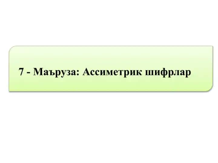 Ассиметрик шифрлар
